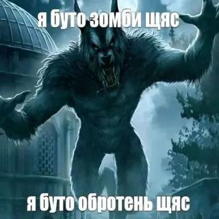 😠 15183a25 Я будто зомби щяс
Я будто обротень щяс hombre lobo, monstruo, zombie, fantasía, noche, criatura whatsapp sticker