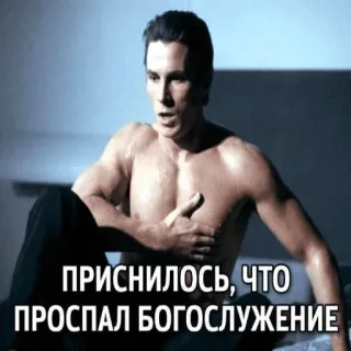 😨 788356de ПРИСНИЛОСЬ, ЧТО ПРОСПАЛ БОГОСЛУЖЕНИЕ sueño, perdido, iglesia, dormido, religión whatsapp sticker