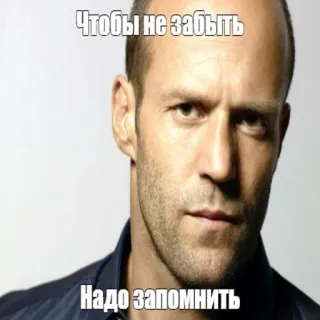 ☺️ 8e196732 Jason Statham Чтобы не забыть
Надо запомнить Jason Statham, Meme, Recordatorio, Recordar, Actor, Celebridad whatsapp sticker