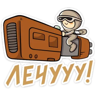 🏃‍♂ 2377c5f4 ЛЕНУУУ! Kreskówka, Pojazd, Tekst, Rosyjski, Zabawa, Szczęśliwy, Naklejka telegram sticker