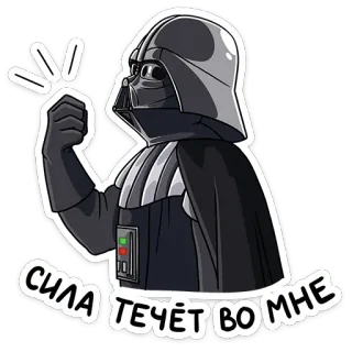💃 14e2db0c Darth Vader Star Wars СИЛА ТЕЧЁТ ВО МНЕ darth vader, star wars, kracht, film, helm telegram sticker