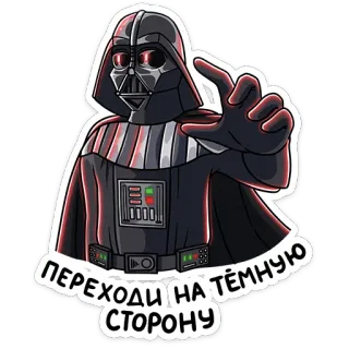 😏 19a010f8 Darth Vader Star Wars ПЕРЕХОДИ НА ТЁМНУЮ СТОРОНУ darth vader, star wars, dark side, film, personage telegram sticker