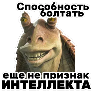 🤡 19cb4ce2 Jar Jar Binks Star Wars Способность болтать еще не признак интеллекта Джа Джа Бинкс, Звездные войны, цитата, интеллект, говорит, мем telegram sticker