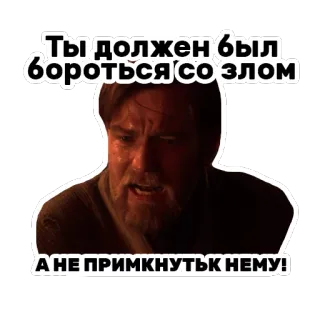 😩 29627392 Obi-Wan Kenobi Star Wars Ты должен был бороться со злом, а не примкнуть к нему! Звёздные Войны, Оби-Ван Кеноби, Русский, Цитата, Предательство telegram sticker