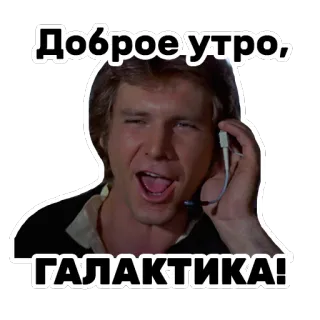🤪 906ef9fd Han Solo Star Wars Доброе утро, ГАЛАКТИКА! Хан Соло, Звездные войны, Доброе утро, Доброе утро, Галактика, Привет, Фильм telegram sticker