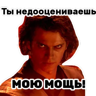 😤 9c048e1d Anakin Skywalker Star Wars Ты недооцениваешь мою мощь! Анакин Скайуокер, Звездные войны, Русский, Цитата, Джедай, Фильм, Персонаж, Мощный telegram sticker