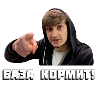 👆 5d26a31f БАЗА КОРМИТ! 男人, 指着, 俄语, 文字, 连帽衫 telegram sticker
