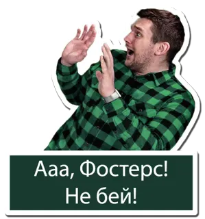 😵 ed1d40be Ааа, Фостерс! Не бей! 男人, 害怕, 惊讶, 反应, 俄罗斯 telegram sticker