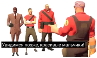 👋 0c13b239 Team Fortress 2 Увидимся позже, красивые мальчики! team fortress 2, tf2, 工程师, 间谍, 侦察兵, 士兵 telegram sticker