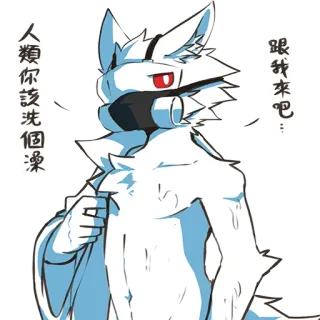 💦 bc7e9a1b 人類你該洗個澡 
跟我來吧... Furry, Dier, Schattig, Bad, Sticker whatsapp sticker