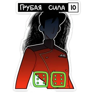 ⭐ baba08bb ГРУБАЯ СИЛА 10 cartoon, character, power, dice telegram sticker