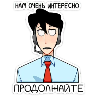⭐ ca2fda9d НАМ ОЧЕНЬ ИНТЕРЕСНО
ПРОДОЛЖАЙТЕ cartoon, sticker, interested, continue, man, russian, headset, exasperated telegram sticker