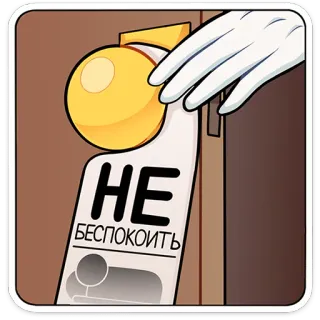 ⭐ faa5e388 НЕ БЕСПОКОИТЬ do not disturb, hotel, sign, door, cartoon telegram sticker