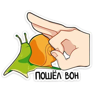 🐌 0d40e2e6 ПОШЁЛ ВОН 攻撃的, カタツムリ, ジェスチャー, ロシア語, 侮辱, 手, くたばれ telegram sticker