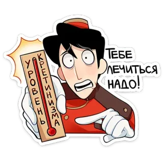 🌡 e9758dd1 УРОВЕНЬ КРЕТИНИЗМА ТЕБЕ ЛЕЧИТЬСЯ НАДО! 漫画, ベルボーイ, 侮辱, ロシア, 愚かさ, 温度計 telegram sticker