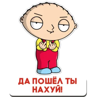 🖕 ae3f92e5 Stewie Griffin Family Guy ДА ПОШЁЛ ТЫ НАХУЙ! Stewie Griffin, Family Guy, Cartoon, Beledigend gebaar, Russisch, Scheldwoord telegram sticker
