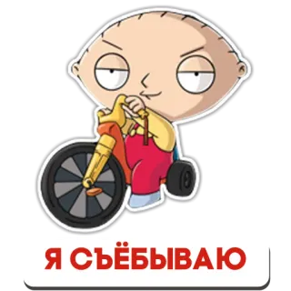 ✋ f4b89935 Stewie Griffin Family Guy Я съёбываю Stewie Griffin, Family Guy, Cartoon, Driewieler, Comedy, Animatie telegram sticker