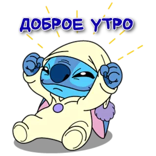 👋 1eb8b2f9 Stitch ДОБРОЕ УТРО Stitch, Guten Morgen, Guten Morgen, Cartoon, Disney telegram sticker