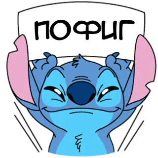 😐 93802403 Stitch ПОФИГ Cartoon, Alien, Stitch, Disney, Russisch telegram sticker