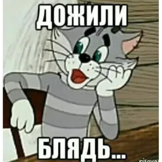 😐 448f83be Tom Cat Tom and Jerry ДОЖИЛИ
БЛЯДЬ... chat, dessin animé, gros mot, drôle, russe, Tom et Jerry whatsapp sticker