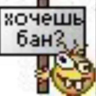 🤨 a59be0f0 Хочешь бан? russe, texte, panneau, dessin animé whatsapp sticker