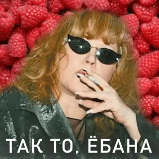 😎 b3749866 ТАК ТО, ЁБАНА femme, fumer, lunettes de soleil, framboises whatsapp sticker