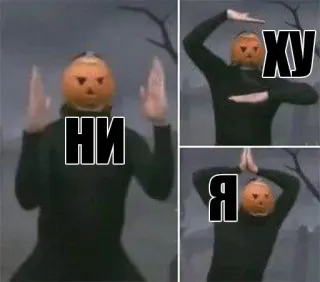 🙅‍♀️ bd817606 НИ ХУ Я citrouille, jurons russe, offensant, humour whatsapp sticker