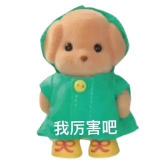 ⭐ f2d6f8a9 我厉害吧 mainan, anjing, lucu, boneka, binatang, cina telegram sticker