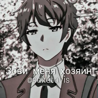 😠 1f4c2d77 Зови меня хозяин
@sakutavis Anime, Con trai, Chữ, Nga telegram sticker