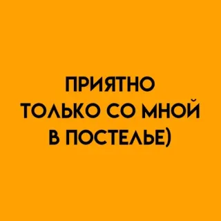 🌟 126b1b1d ПРИЯТНО
ТОЛЬКО СО МНОЙ
В ПОСТЕЛЬЕ) bedroom, bed, russian, text, orange, phrase telegram sticker