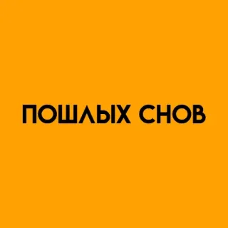 🌟 594d0e39 ПОШЛЫХ СНОВ text, russian, dreams, wishes telegram sticker