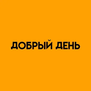 🌟 c69ef278 ДОБРЫЙ ДЕНЬ greeting, good day, russian, text telegram sticker