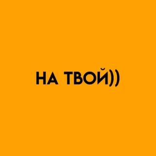 🌟 cbbf975d НА ТВОЙ)) russian, text, orange telegram sticker