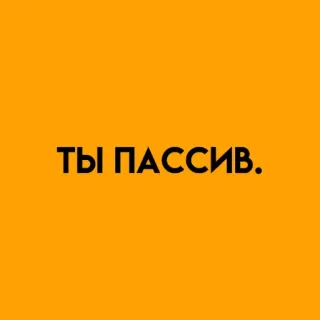 🌟 e6b8dd8d ТЫ ПАССИВ. text, russian language telegram sticker