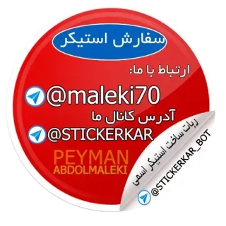 ✅ ea02dc8e سفارش استیکر
ارتباط با ما
✔@maleki70
آدرس کانال ما
✔@STICKERKAR
PEYMAN
ABDOLMALEKI
ربات ساخت استیکر اسمی
@STICKERKAR_BOT sticker, telegram, benutzername, kanal, profil whatsapp sticker