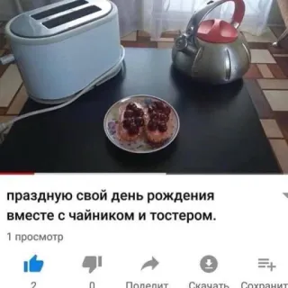 🤩 3e89c015 праздную свой день рождения вместе с чайником и тостером. grille-pain, bouilloire, nourriture, anniversaire whatsapp sticker