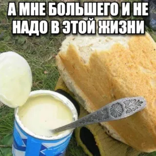 🤩 84d8ad37 А МНЕ БОЛЬШЕГО И НЕ НАДО В ЭТОЙ ЖИЗНИ nourriture, pain, lait concentré, mème russe, humour whatsapp sticker