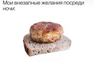 🤩 988c636b Мои внезапные желания посреди ночи: nourriture, minuit, collation, faim, mème, russe whatsapp sticker