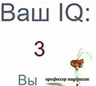 🤩 b61f746e Ваш IQ: 

3

Вы профессор пидорасик insulte, QI, dessin animé, mème, russe whatsapp sticker