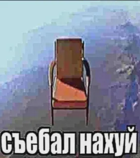 🤩 ff4ad9b6 съебал нахуй chaise, russe, offensant, mème, évasion whatsapp sticker