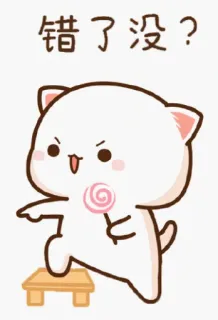 🥰 6045c9ae 错了没？ кот, мультфильм, стикер, милый, леденец telegram sticker
