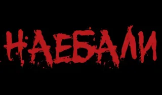 ❗️ 09212b73 НАЕБАЛИ 红色, 文本, 俄语, 血, 恐怖 telegram sticker