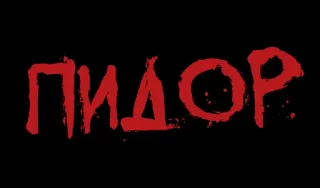 ❗️ 245ff10d ПИДОР 俄语, 冒犯, 侮辱, 诽谤 telegram sticker