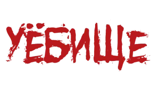 ❗️ 34f59825 УЁБИЩЕ 冒犯, 侮辱, 俄语, 脏话 telegram sticker