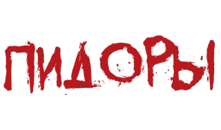 ❗️ 36d653bb ПИДОРЫ 俄语, 侮辱, lgbtq telegram sticker