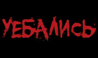 ❗️ 402d0600 УЕБАЛИСЬ 冒犯性, 俄语, 俚语, 脏话, 粗鲁 telegram sticker