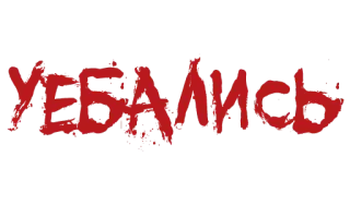 ❗️ 4495d1ac УЕБАЛИСЬ 冒犯, 俄语, 脏话 telegram sticker