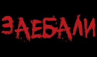 Красивый мат (@stickerplay) telegram stickers