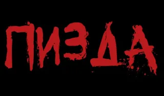 ❗️ 4a938f90 ПИЗДА 冒犯性, 侮辱, 俄语, 文字 telegram sticker