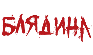 ❗️ 4d909a15 блятина 冒犯, 侮辱, 俄语 telegram sticker